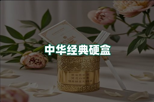 中华经典